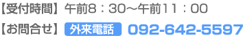 ytԁz ߑO8:30`ߑO11:00@y⍇z Odb 092-642-5597
